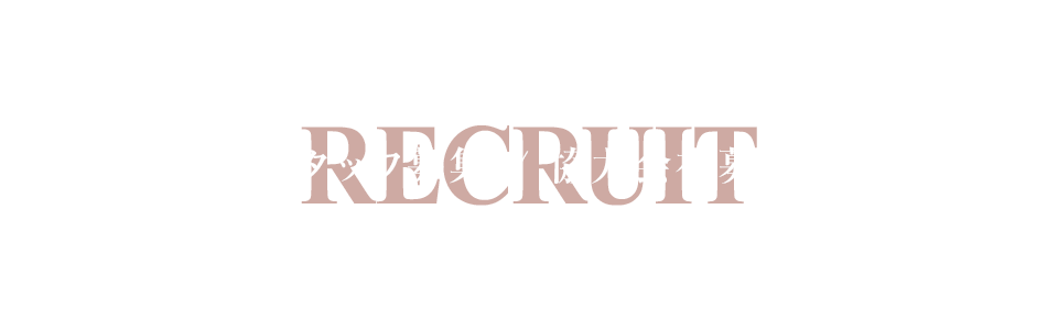 スタッフ募集・協力会社募集