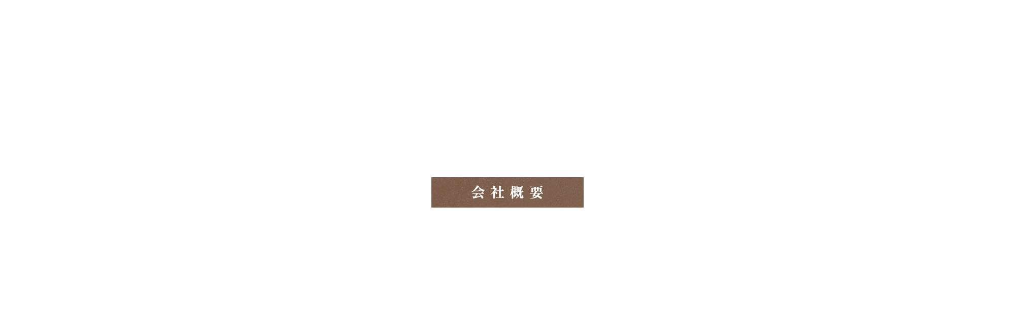 会社概要