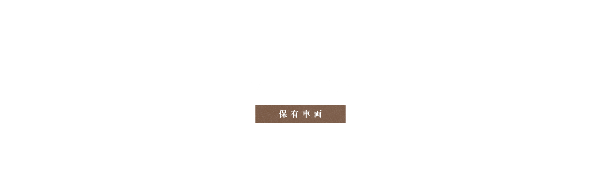 保有車両